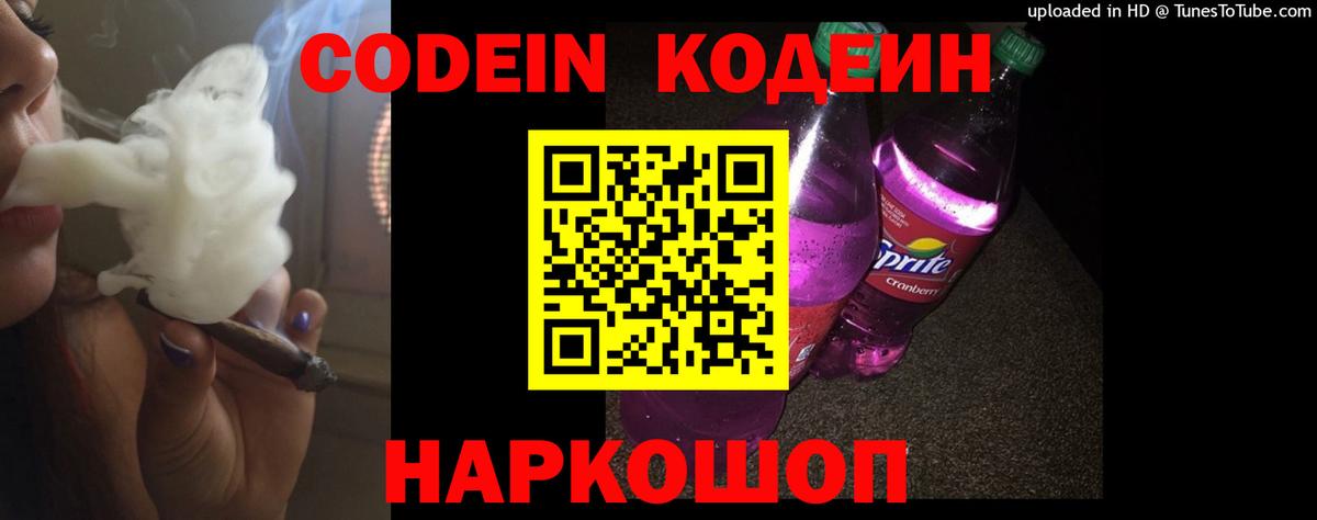 Кодеин Purple Drank  Вход с VPN  купить закладку  Кузнецк  Кодеин Purple Drank 